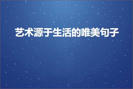 鑹烘湳婧愪簬鐢熸椿鐨勫敮缇庡彞瀛愶紙鏂囨702鏉★級